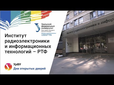 Видео: Онлайн дни отрытых дверей ИРИТ-РТФ - Бакалавриат
