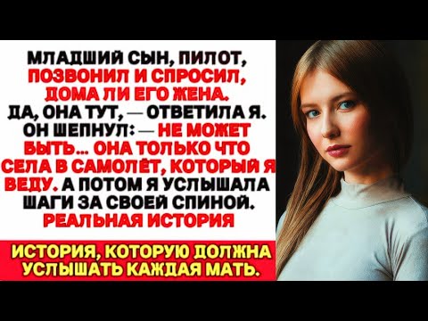 Видео: Мой сын-пилот позвонил: Не может быть. Она в моём рейсе... а не дома!