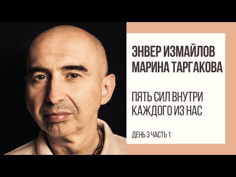 Видео: Энвер Измайлов. Пять сил внутри каждого из нас. День 3 Часть 1