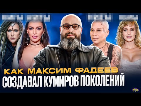 Видео: Артисты МАКСИМА ФАДЕЕВА - ЧТО С НИМИ СТАЛО? Как продюсер создавал кумиров поколений