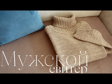 Видео: Мужской СВИТЕР спицами / Косиииит пряжа / Мужская водолазка / Вязание для начинающих