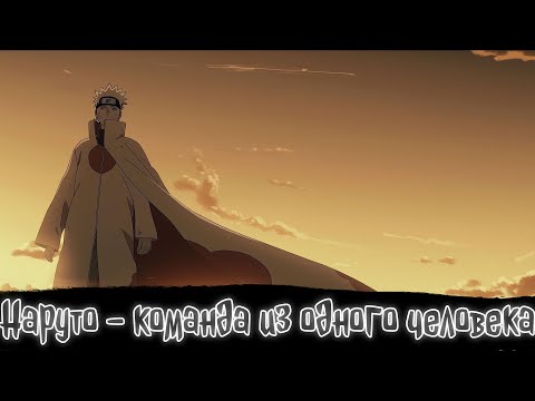 Видео: Наруто - команда из одного человека | Наруто Альтернативный сюжет