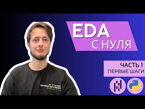 Видео: EDA с нуля | Часть 1: Подготовка данных и первые шаги в анализе