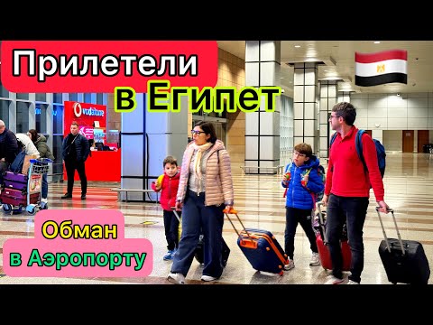 Видео: ПРИЛЕТЕЛИ в Египет 🇪🇬 ПРОБЛЕМЫ! Запреты в АЭРОПОРТУ Хургада. ПРОВЕРКИ везде. РАЗВОД с визой