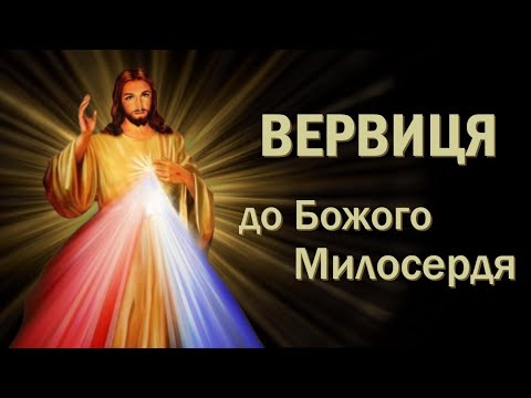 Видео: Вервиця до Божого Милосердя / Коронка до Божого Милосердя