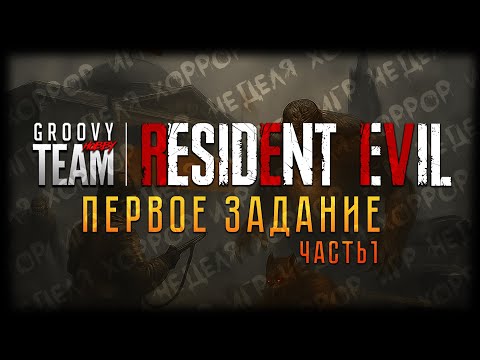 Видео: Неделя Ужасов: Мини-Компейн | Resident Evil: Первое Задание (Часть 1) | Genesys | НРИ