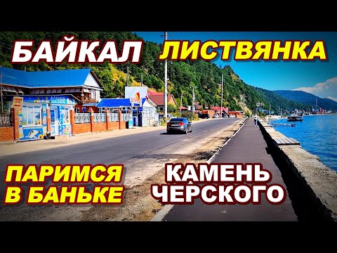 Видео: Байкал\Листвянка\Камень Черского\Банька (часть 2) #байкал #листвянка #каменьчерского
