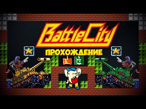 Видео: Battle City - первое прохождение с другом