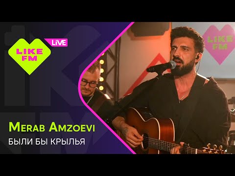Видео: Merab Amzoevi - Были Бы Крылья (LIKE LIVE)