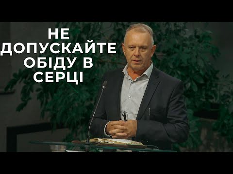 Видео: Проповідь "Не допускайте обіду в серці" Величко Роман 12.10.25