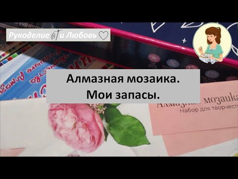 Видео: #104. Алмазная мозаика. Мои запасы.