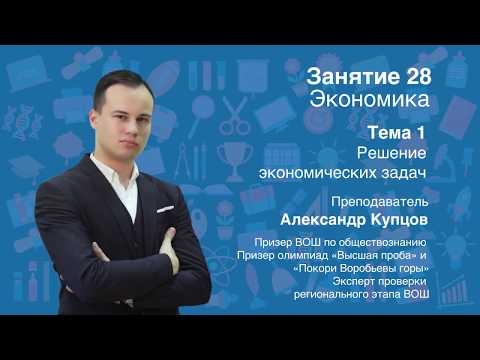 Видео: Урок 28. Экономика. Решение экономических задач.