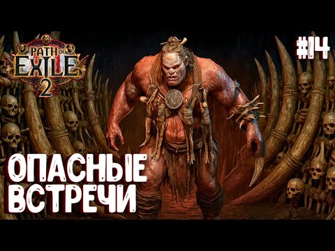 Видео: ОПАСНЫЕ ВСТРЕЧИ!!! HARDCORE!!! PATH OF EXILE 2. НАЁМНИК. ПРОХОЖДЕНИЕ #14