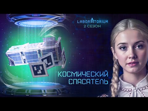 Видео: Laboratorium. Наноспутник для мониторинга лесных пожаров