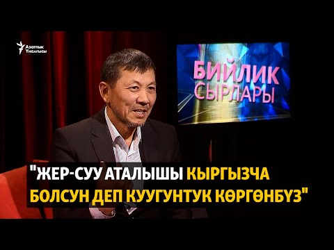 Видео: "Жер-суу аталышы кыргызча болсун деп куугунтук көргөнбүз"