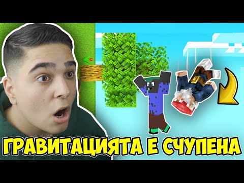 Видео: Minecraft, НО ГРАВИТАЦИЯТА Е СЧУПЕНА!! Minecraft Challenge w/@VoodooHeadsTV