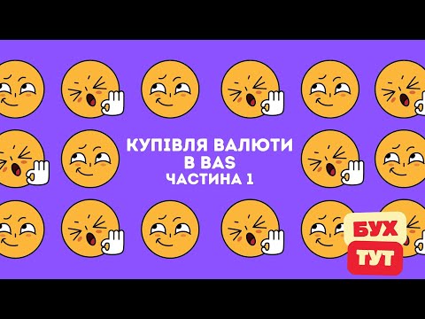 Видео: Купівля валюти в 1С Бухгалтерія 2.0 / БАС /BAS частина 1. Покупка валюты в 1С Бухгалтерия 2.0.