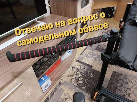 Видео: Самодельный обвес