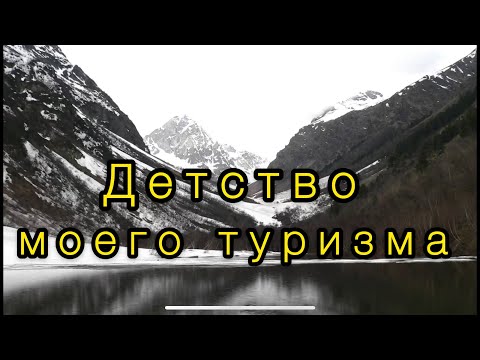 Видео: 27 сентября день ТУРИСТА.Детство моего туризма.