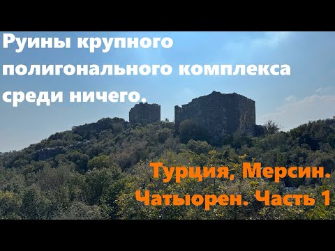 Видео: Самое подробное исследование крупнейшего комплекса полигональных руин  в Мерсине (Турция). Часть 1