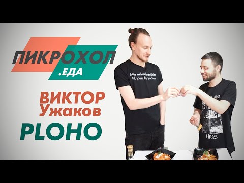 Видео: ПИКРОХОЛ.ЕДА — Виктор Ужаков «Ploho»
