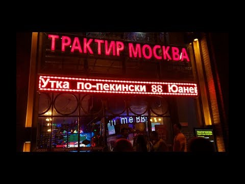 Видео: Утка по-пекински в Трактире Москва. ГДЕ ПОЕСТЬ В Санья. Где питаться в бухте Дадунхай. Китайская еда