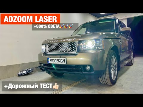 Видео: Range Rover Autobiography Aozoom Laser замена линз на билед лазер