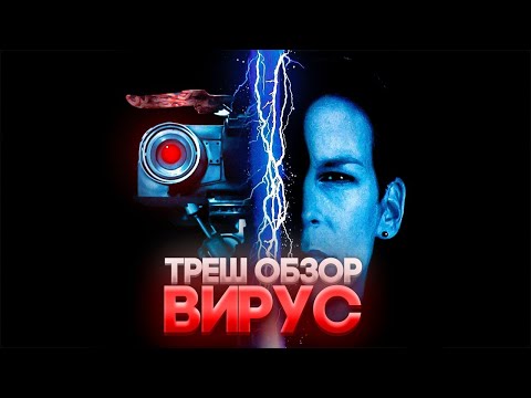 Видео: ВИРУС 1999 ТРЕШ ОБЗОР ПЕРЕСКАЗ #трешобзор #вирус1999 #обзор #ужасы