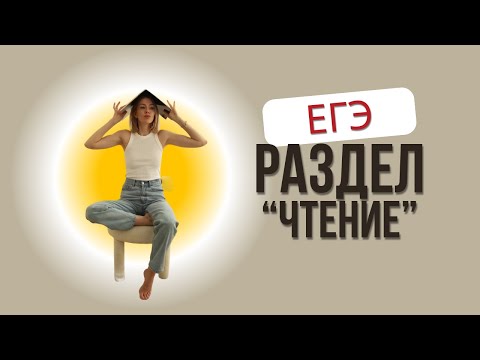 Видео: ЧТЕНИЕ НА ЕГЭ-2025