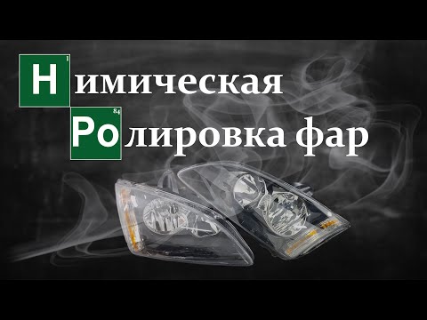 Видео: Восстановление фар химической полировкой / Ford Focus 2