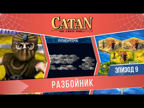 Видео: Catan: Die Erste Insel #9 "Разбойник" (Сложность: Сложно)