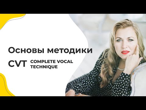 Видео: Основы методики CVT (COMPLETE VOCAL TECHNIQUE)