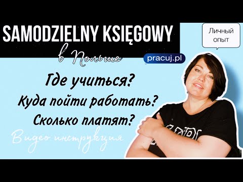 Видео: Самостоятельный бухгалтер/Samodzielny księgowy - самый востребованный бухгалтер в Польше.
