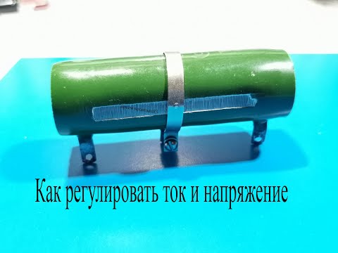 Видео: Реостат и потенциометр. Как регулировать ток и напряжение