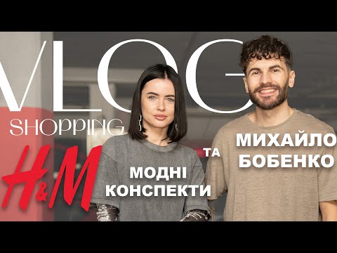 Видео: SHOPPING VLOG/ШОПІНГ ВЛОГ З МИХАЙЛОМ БОБЕНКО У H&M