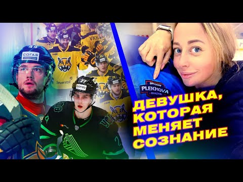 Видео: Кто такая Риша Плехова? Почему с ней работают ведущие игроки NHL и КХЛ? / Всё хОКкей