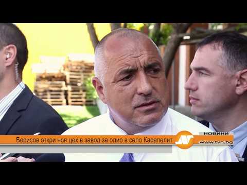 Видео: Борисов откри нов цех в завод за олио в село Карапелит