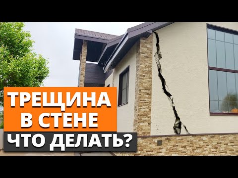 Видео: КАЖДАЯ ТРЕЩИНА В СТЕНЕ ОПАСНА! / Как уберечь каменный дом от разрушения?