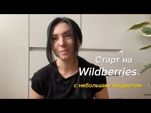 Видео: Старт на Wildberries с небольшим бюджетом