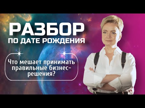 Видео: Бизнес, деньги и дружба… БИЗНЕС С ПАРТНЕРОМ ИЛИ БЕЗ!? | Разбор Матрицы судьбы по дате рождения