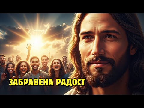 Видео: Забравените думи на Исус за радостта, която Църквата спря да проповядва