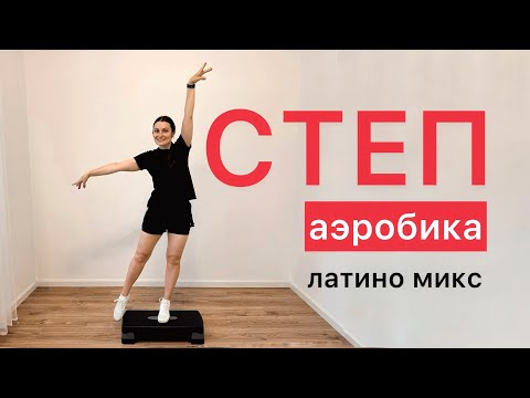 Видео: Степ-аэробика 💃 Для новичков