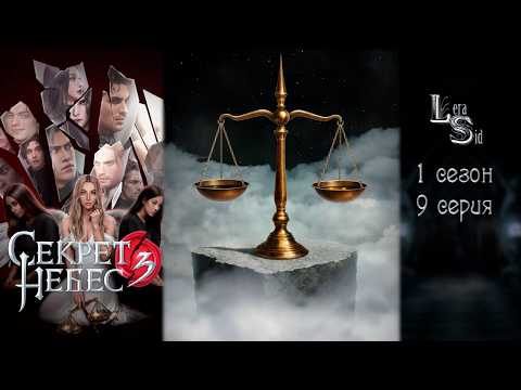 Видео: СЕКРЕТ НЕБЕС 3 - КОНЕЦ ВЕЧНОСТИ | 1 СЕЗОН 9 СЕРИЯ💎АЛМАЗНЫЙ ПУТЬ (КЛУБ РОМАНТИКИ)