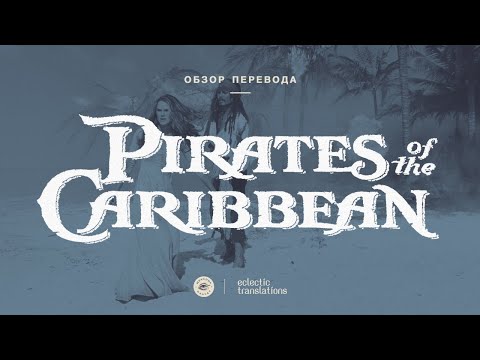 Видео: Пираты Карибского моря: Проклятие Чёрной жемчужины - обзор перевода фильма