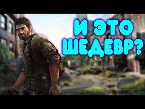 Видео: БАЛДЕЖНОЕ ПРОХОЖДЕНИЕ The Last Of Us