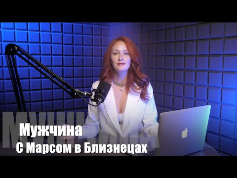 Видео: МАРС В БЛИЗНЕЦАХ У МУЖЧИН: Интеллект, азарт и вечная жажда перемен!