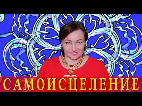 Видео: Самоисцеление часть1