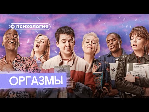 Видео: Правда и мифы об оргазмах