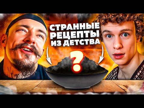 Видео: БЛУД ПРОБУЕТ СТРАНННЫЕ РЕЦЕПТЫ ИЗ ДЕТСТВА
