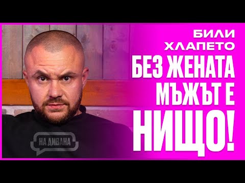 Видео: Били Хлапето - "Музиката ме СПАСИ да не ОТКАЧА" НА ДИВАНА
